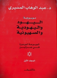 موسوعة اليهود واليهودية والصهيونية (مجلدين) 