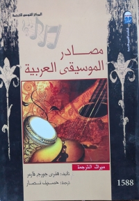 مصادر الموسيقى العربية 