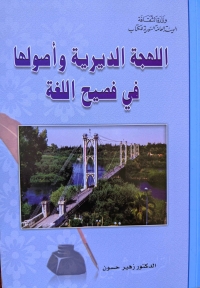 اللهجة الديرية وأصولها في فصيح اللغة 