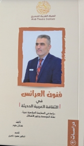 فنون العرائس في الثقافة العربية الحديثة 