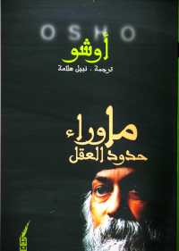 ما وراء حدود العقل 