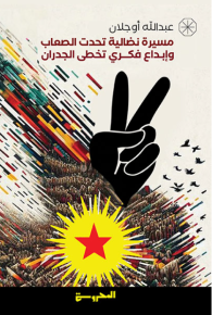 عبدالله أوجلان مسيرة نضالية تحدت الصعاب وإبداع فكري تخطى الجدران 