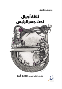ثلاثة أجيال تحت جسر الرئيس 