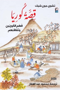 قصة كوريا : فهم الكوريين وثقافتهم 
