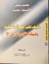 كيف تغير المرأة السياسة ولماذا يقاوم الرجل؟ 