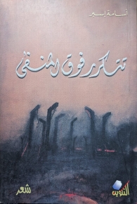 تتكرر فوق المنفى 