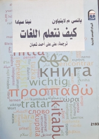 كيف نتعلم اللغات؟ 