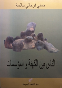 الناس بين الكهنة والمؤسسات 