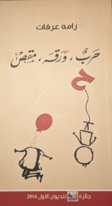 حرب، ورقة، مقصّ 