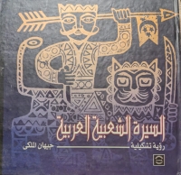 السيرة الشعبية العربية 