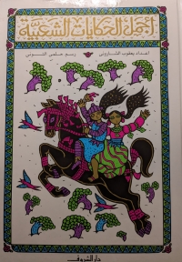 أجمل الحكايات الشعبية 