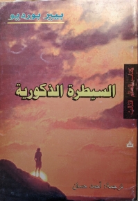 السيطرة الذكورية 