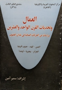 العمال وتحديات القرن الواحد والعشرين 