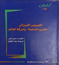 الفيروس الليبرالي (الحرب الدائمة، وأمركة العالم) 