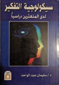 سيكولوجية التفكير لدى المتعثرين دراسياً 