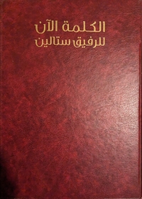 الكلمة للرفيق ستالين 