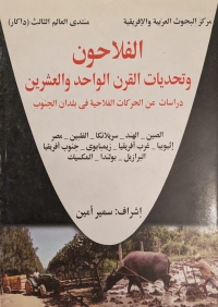 الفلاحون وتحديات القرن الواحد والعشرين 