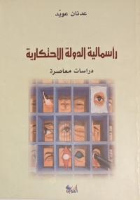 رأسمالية الدولة الاحتكارية 