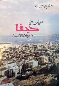 صفحات عن حيفا 