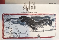 ناجي العلي مدهش الملهاة ومفجع المأساة 