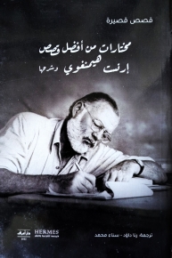 مختارات من أفضل قصص أرنست هيمنغوي 