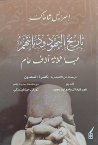 تاريخ اليهود وديانتهم عبء ثلاثة اّلاف عام 