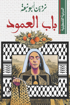 السردية الفلسطينية: باب العمود 