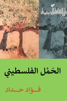 الحمل الفلسطيني 