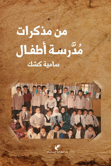 من مذكرات مدرسة أطفال 