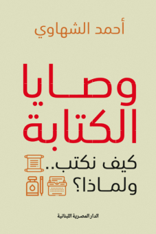 وصايا الكتابة.. كيف نكتب ولماذا 