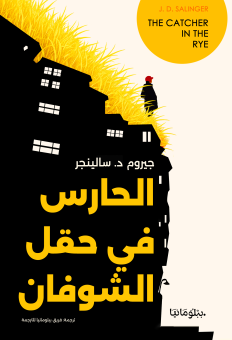 الحارس في حقل الشوفان 