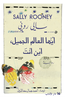 أيها العالم الجميل، أين أنت؟ 