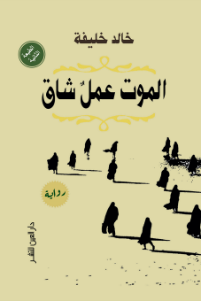 الموت عمل شاق 