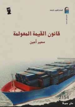 قانون القيمة المعولمة 