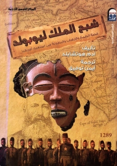شبح الملك ليوبولد - قصة الطمع والإرهاب والبطولة في استعمار أفريقيا 
