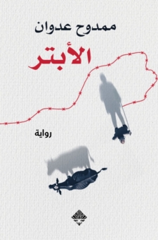 الأبتر 