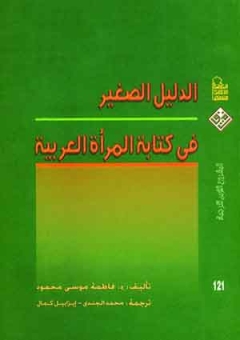 الدليل الصغير فى كتابة المراة العربية 