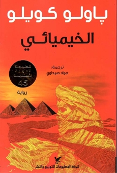 الخيميائي 