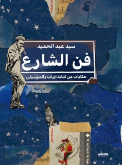 فن الشارع: حكايات عن كتابة الراب والموسيقى 