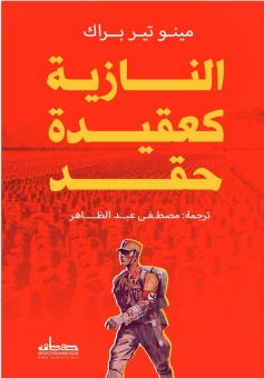 النازية كعقيدة حقد 