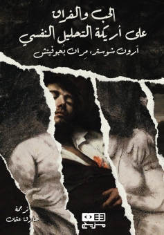 الحب والفراق على أريكة التحليل النفسي 