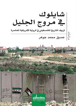 شايلوك فى مروج الجليل 