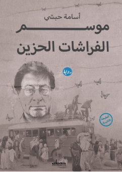 موسم الفراشات الحزين 