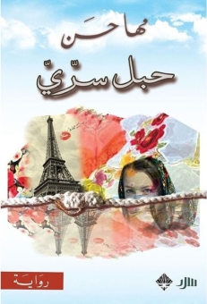 حبل سري 