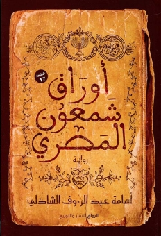 أوراق شمعون المصري‬‬ 