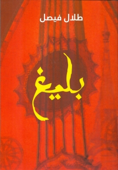 بليغ 