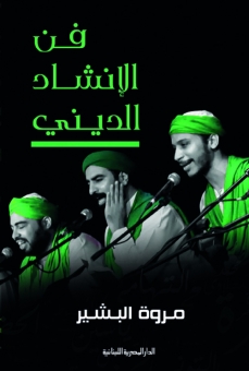 فن الإنشاد 