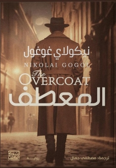 المعطف 
