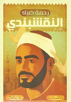 النقشبندي 