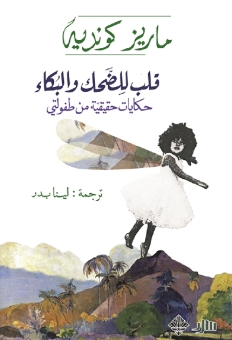 قلب للضحك والبكاء : حكايات حقيقية من طفولتي 